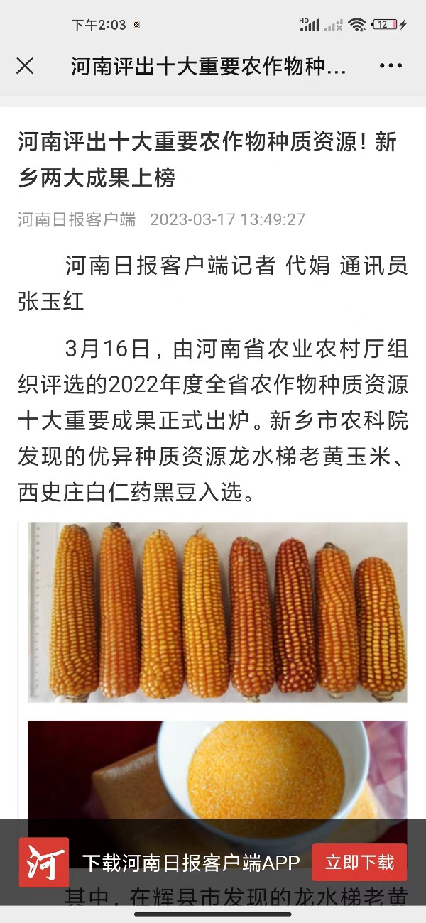 2.3.16河南省两大种质资源