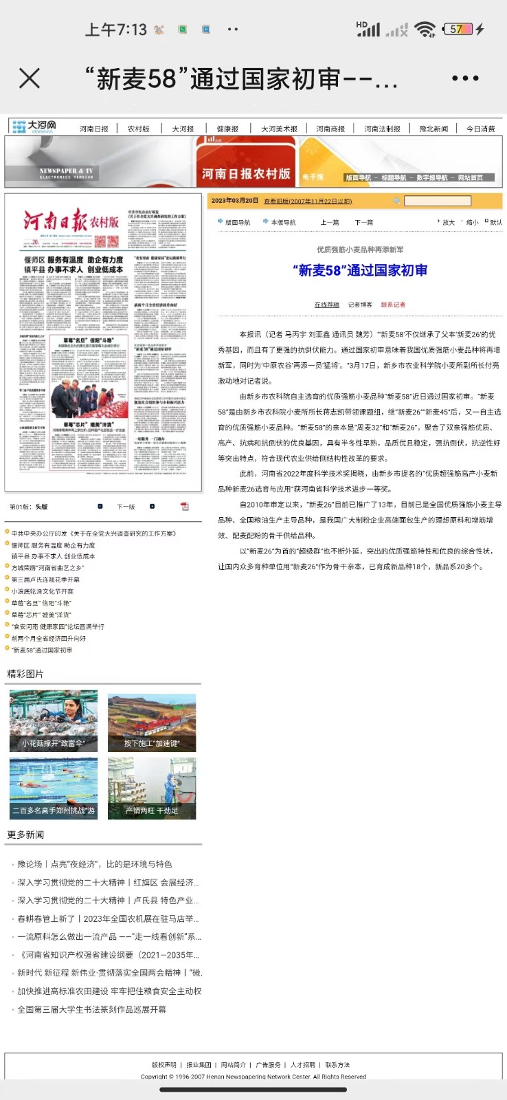 10.3.20河南日报 新麦58获得初审